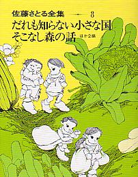 水無月の本・壱：「だれも知らない小さな国」再度